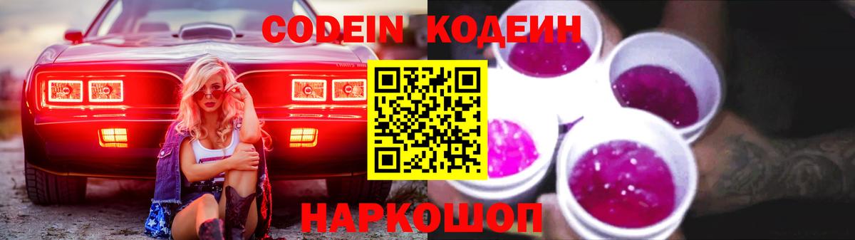 Codein Purple Drank Керчь